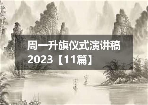 周一升旗仪式演讲稿2023【11篇】