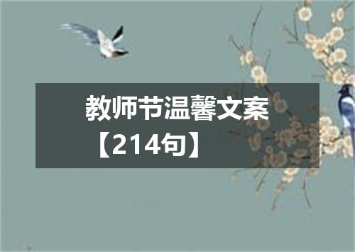 教师节温馨文案【214句】