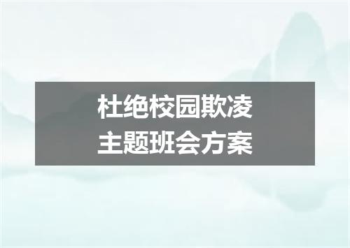 杜绝校园欺凌主题班会方案