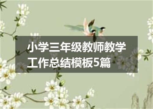 小学三年级教师教学工作总结模板5篇