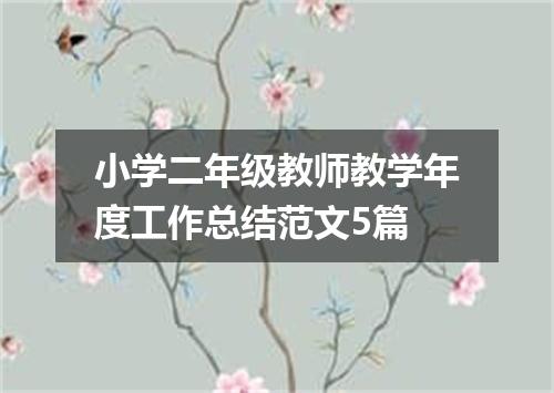 小学二年级教师教学年度工作总结范文5篇