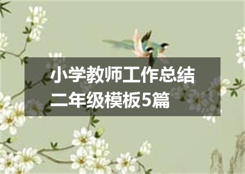 小学教师工作总结二年级模板5篇