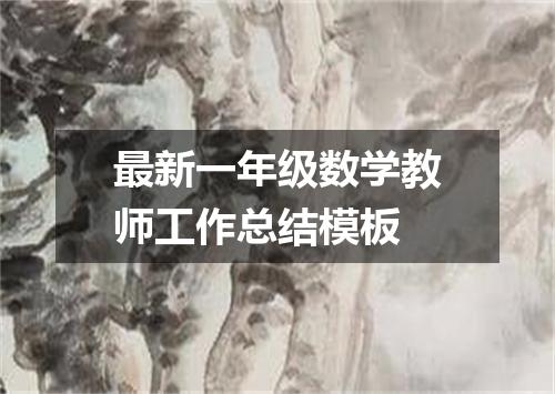 最新一年级数学教师工作总结模板