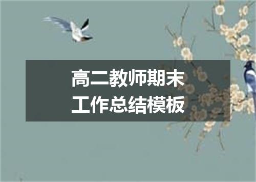 高二教师期末工作总结模板