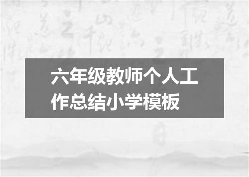 六年级教师个人工作总结小学模板