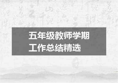 五年级教师学期工作总结精选