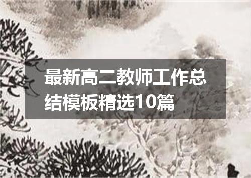 最新高二教师工作总结模板精选10篇