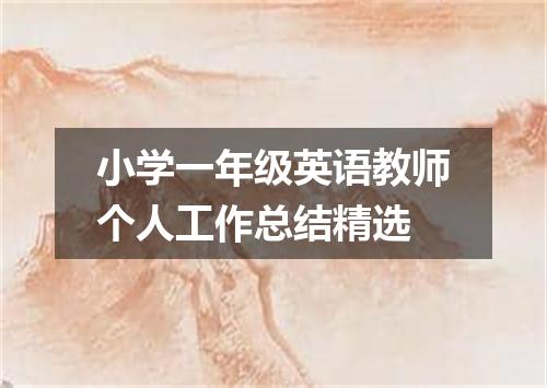 小学一年级英语教师个人工作总结精选