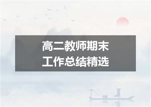 高二教师期末工作总结精选