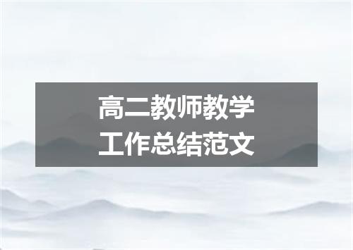 高二教师教学工作总结范文