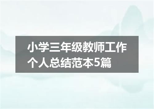 小学三年级教师工作个人总结范本5篇