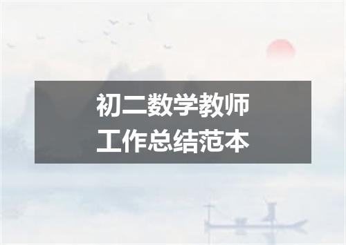 初二数学教师工作总结范本