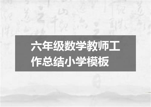 六年级数学教师工作总结小学模板