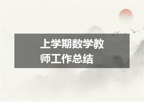 上学期数学教师工作总结