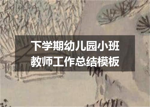 下学期幼儿园小班教师工作总结模板