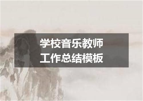 学校音乐教师工作总结模板