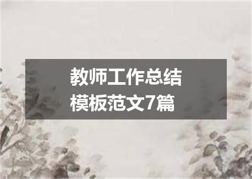 教师工作总结模板范文7篇