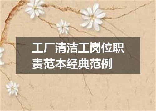 工厂清洁工岗位职责范本经典范例