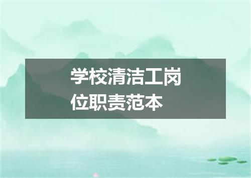 学校清洁工岗位职责范本