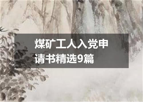煤矿工人入党申请书精选9篇