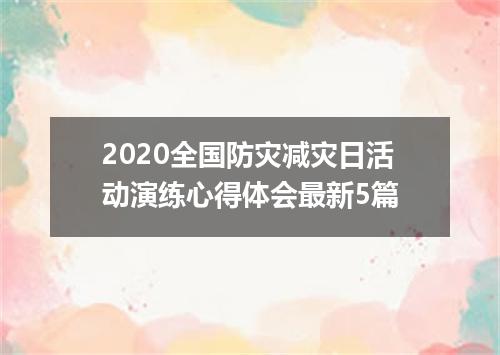2020全国防灾减灾日活动演练心得体会最新5篇