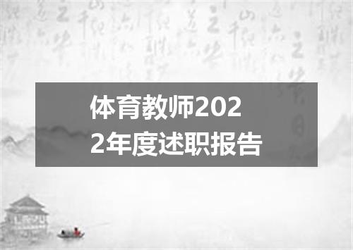 体育教师2022年度述职报告