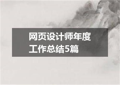 网页设计师年度工作总结5篇