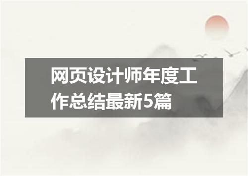 网页设计师年度工作总结最新5篇