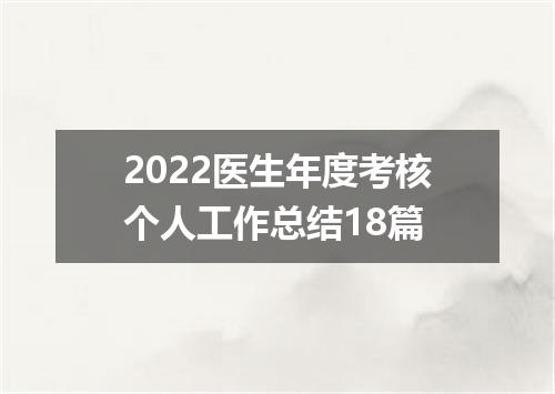 2022医生年度考核个人工作总结18篇