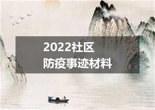 2022社区防疫事迹材料