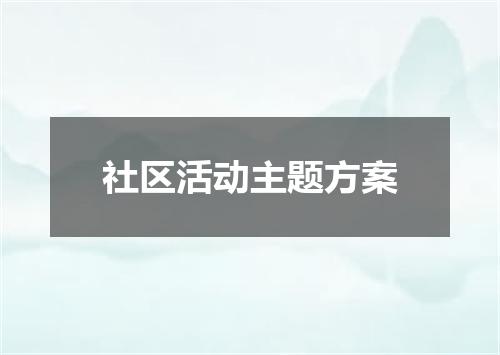社区活动主题方案