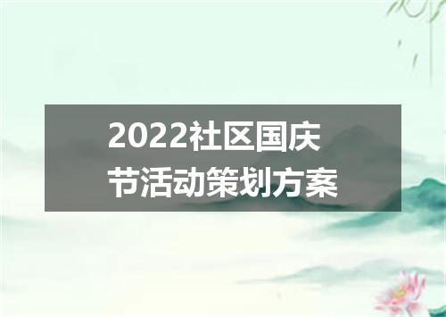 2022社区国庆节活动策划方案