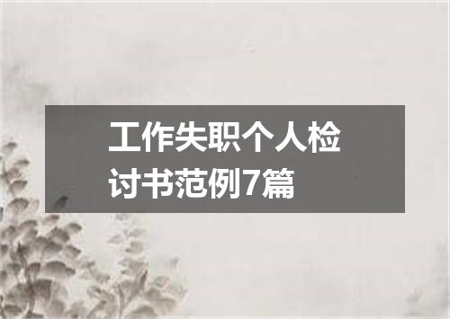 工作失职个人检讨书范例7篇