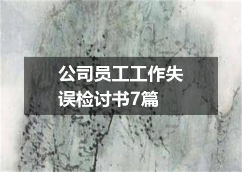 公司员工工作失误检讨书7篇