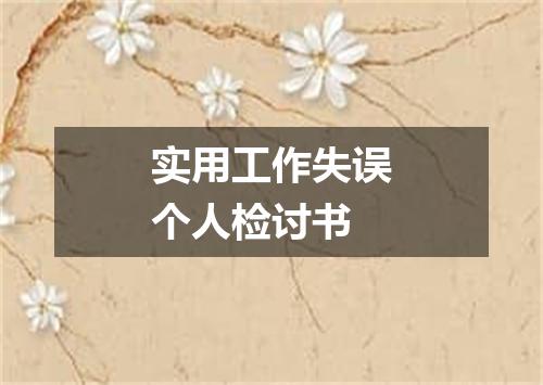 实用工作失误个人检讨书