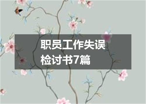职员工作失误检讨书7篇