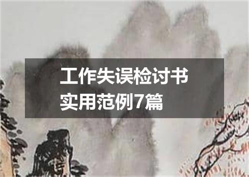 工作失误检讨书实用范例7篇
