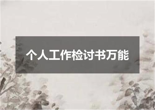 个人工作检讨书万能