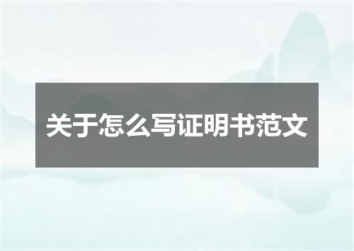 关于怎么写证明书范文