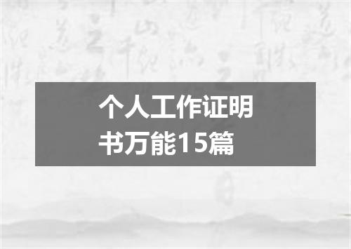 个人工作证明书万能15篇