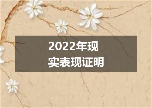 2022年现实表现证明