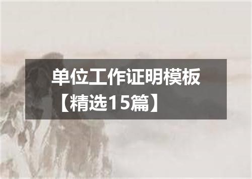单位工作证明模板【精选15篇】