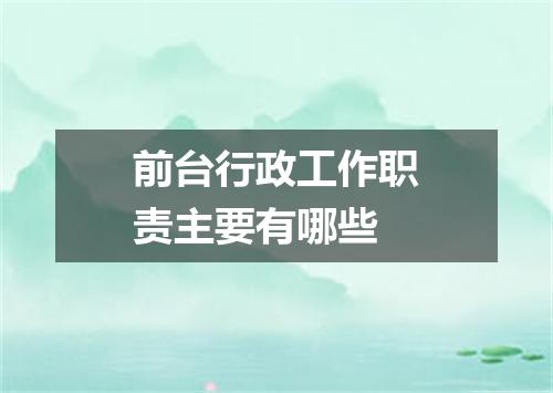 前台行政工作职责主要有哪些
