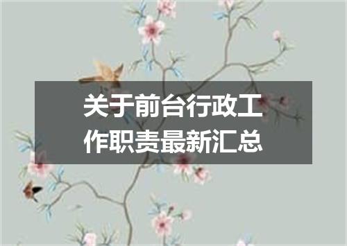 关于前台行政工作职责最新汇总