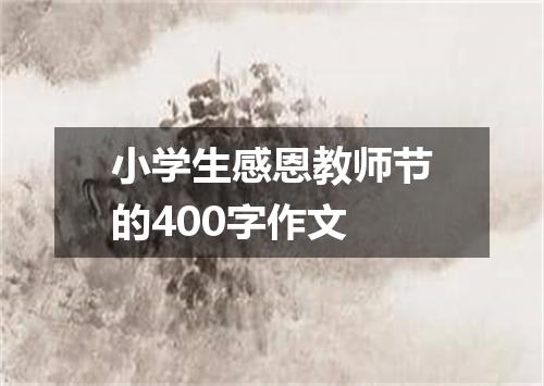 小学生感恩教师节的400字作文