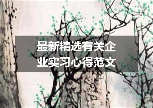 最新精选有关企业实习心得范文