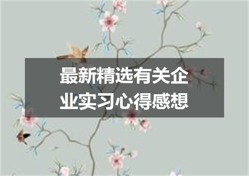 最新精选有关企业实习心得感想