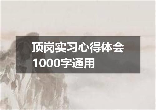 顶岗实习心得体会1000字通用
