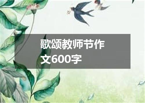 歌颂教师节作文600字