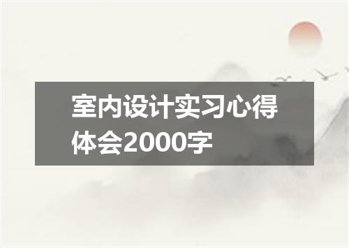 室内设计实习心得体会2000字